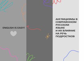 Обложка для материала Брошюра АНГЛИЦИЗМЫ В СОВРЕМЕННОМ РУССКОМ ЯЗЫКЕ И ИХ ВЛИЯНИЕ НА РЕЧЬ ПОДРОСТКОВ