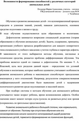 Обложка для материала Возможности формирования элементарных способностей у различных категорий аномальных детей