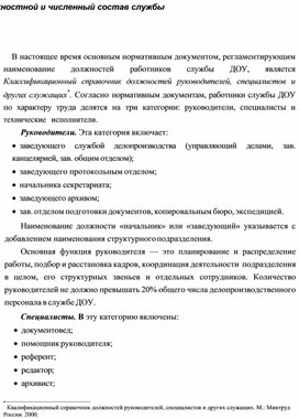 Обложка для материала Должностной и численный состав службы ДОУ