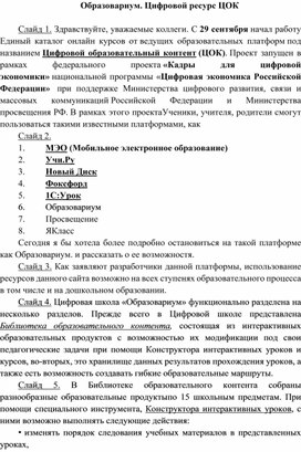 Статья на тему: "Цифровой ресурс ЦОК: плюсы и минусы"