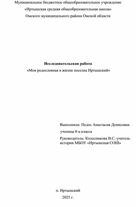Обложка для материала исследовательская работа "Моя родословная в истории поселка Иртышский"
