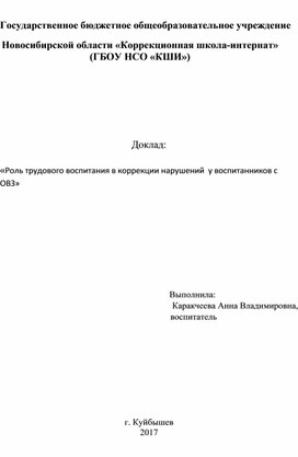 Доклад:  «Роль трудового воспитания в коррекции нарушений  у воспитанников с ОВЗ»