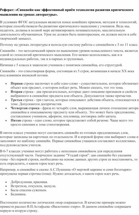 Обложка для материала Реферат: «Синквейн как эффективный приём технологии развития критического мышления на уроках литературы».