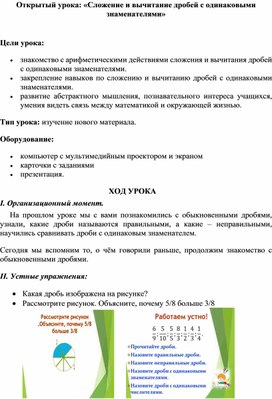 Обложка для материала Открытый урока «Сложение и вычитание дробей с одинаковыми знаменателями»