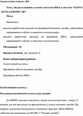 Обложка для материала ЛАБОРАТОРНА РОБОТА №5.  ТЕМА. ОБЛІК ОСНОВНИХ ЗАСОБІВ І ОБ'ЄКТІВ МНА В СИСТЕМІ "ПАРУС  - БУХГАЛТЕРІЯ 7.40".