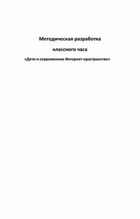 Классный час "Дети и современное Интернет-пространство"