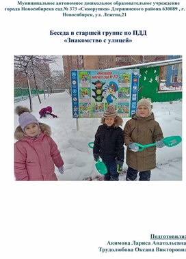 Обложка для материала Беседа в старшей группе по ПДД «Знакомство с улицей»