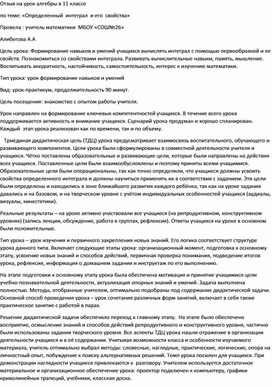 Отзыв учителей математики на открытый урок по  алгебре  " Определенный   интеграл  и его свойства"