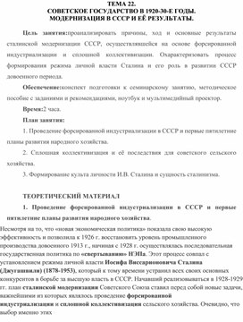 Лекция по теме: "СОВЕТСКОЕ ГОСУДАРСТВО В 1920-30-Е ГОДЫ.  МОДЕРНИЗАЦИЯ В СССР И ЕЁ РЕЗУЛЬТАТЫ"