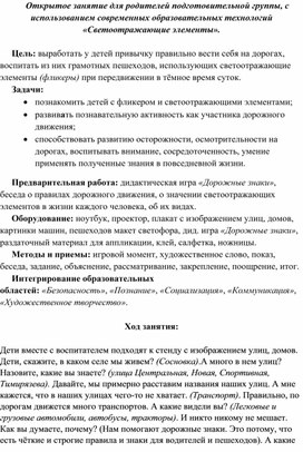 Обложка для материала Открытое занятие для родителей подготовительной группы, с использованием современных образовательных технологий «Светоотражающие элементы».