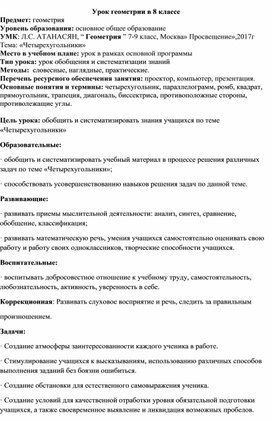 Обобщение и систематизация знаний п о теме "Четырехугольники"