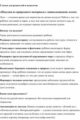 Обложка для материала Статья  " Поделки из природного материала с  дошкольниками летом"