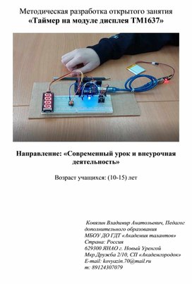 Обложка для материала Методразработка занятия «Таймер на модуле  дисплея TM1637»