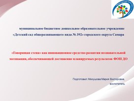 Обложка для материала «Говорящая стена» как инновационное средство развития познавательной мотивации, обеспечивающей достижение планируемых результатов ФОП ДО