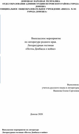 Внеклассное мероприятие по литературе родного края. Литературная гостиная «Поэты Донбасса о войне»