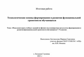 Технологическая карта учебных заданий по формированию и развитию функциональной грамотность на уроках физике.