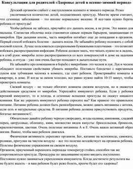 Обложка для материала Консультация для родителей «Здоровье детей в осенне-зимний период»