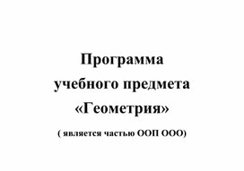 Программа  учебного предмета «Геометрия»  (7-9)