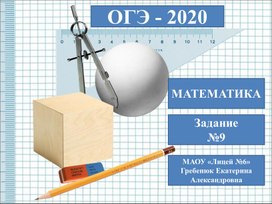 Подготовка к ОГЭ по математике 2020