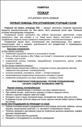Обложка для материала ПЕРВАЯ ПОМОЩЬ ПРИ ОТРАВЛЕНИИ УГАРНЫМ ГАЗОМ