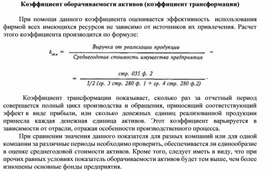 Обложка для материала Коэффициент оборачиваемости активов (коэффициент трансформации)