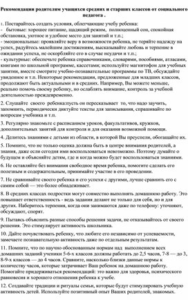 Обложка для материала Рекомендации родителям учащихся средних и старших классов от социального педагога