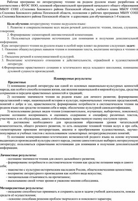 Рабочая программа по литературному чтению на родном (русском) языке 1-4 классы