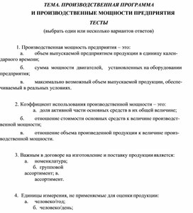 ТЕМА. ПРОИЗВОДСТВЕННАЯ ПРОГРАММА И ПРОИЗВОДСТВЕННЫЕ МОЩНОСТИ ПРЕДПРИЯТИЯ ТЕСТЫ