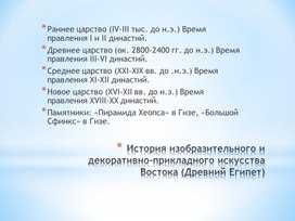 История изобразительного и декоративно-прикладного искусства Древнего Египта