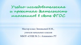 Презентация к мастер-классу  «Проекты и исследования»