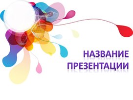 Обложка для материала Шаблон презентации