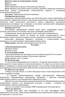 Урок литературное чтение. Тема Обобщение по разделу «Чудесный мир классики».