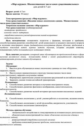 Тема урока (занятия): «Введение новых лексических единиц.  Множественное число имен существительных»