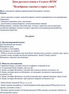 План-конспект урока по русскому языку "Безударные гласные в корне слова"