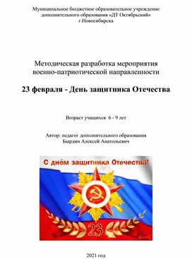 Методическая разработка мероприятия военно-патриотической направленности "  23 февраля"