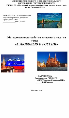 Обложка для материала Методическая разработка классного часа "С любовью о России"