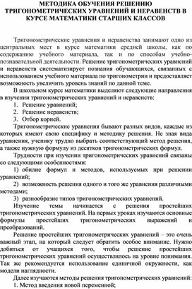 МЕТОДИКА ОБУЧЕНИЯ РЕШЕНИЮ ТРИГОНОМЕТРИЧЕСКИХ УРАВНЕНИЙ И НЕРАВЕНСТВ В КУРСЕ МАТЕМАТИКИ СТАРШИХ КЛАССОВ