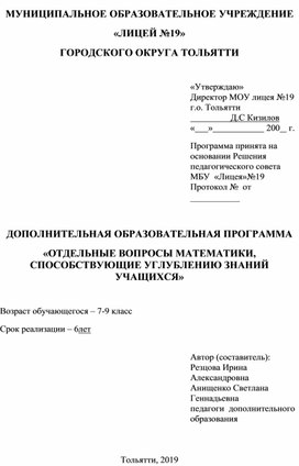 Дополнительная образовательная программа "Отдельные вопросы математики, способствующие углублению знаний учащихся"