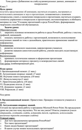 Обложка для материала Урок по информатике «Добавление на слайд аудиовизуальных данных, анимации и гиперссылок»