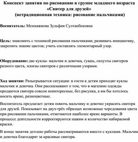 Конспект занятия по рисованию в группе младшего возраста «Свитер для друзей»  (нетрадиционная техника: рисование пальчиками)