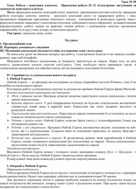 Обложка для материала Тема. Роботи з поштовим клієнтом.   Практична робота № 12 «Електронне листування за допомогою поштового клієнта»
