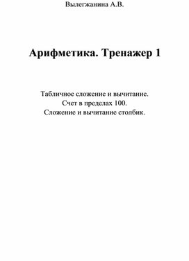 Тренажер: Табличное сложение и вычитание. Счет в пределах 100. Сложение и вычитание столбик.