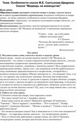 Сочинение: Особенности жанра сказки в творчестве М. Е. Салтыкова-Щедрина