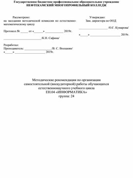 Методические рекомендации по организации самостоятельной (внеаудиторной) работы обучающихся естественнонаучного учебного цикла  ЕН.04 «ИНФОРМАТИКА»