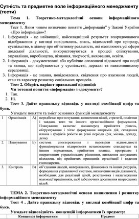 Обложка для материала Сутність та предметне поле інформаційного менеджменту (тести)