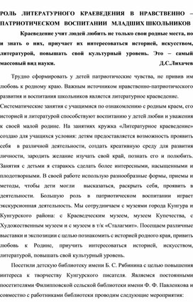 Обложка для материала Публикация  "Роль литературного краеведения в нравственно - патриотическом воспитании младших школьников