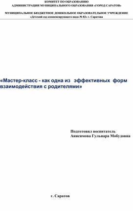 «Мастер-класс - как одна из   эффективных  форм взаимодействия с родителями»