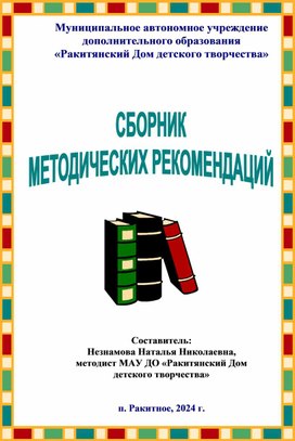 Сборник методических рекомендаций