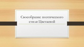 Презентация Своеобразие поэтического стиля Цветаевой