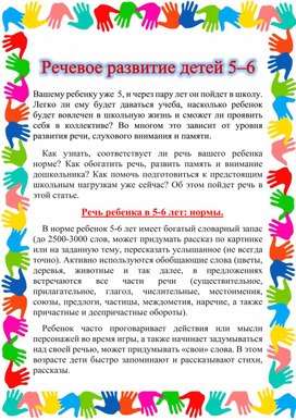 Консультация для родителей "Развитие речи детей 5 - 6 лет"